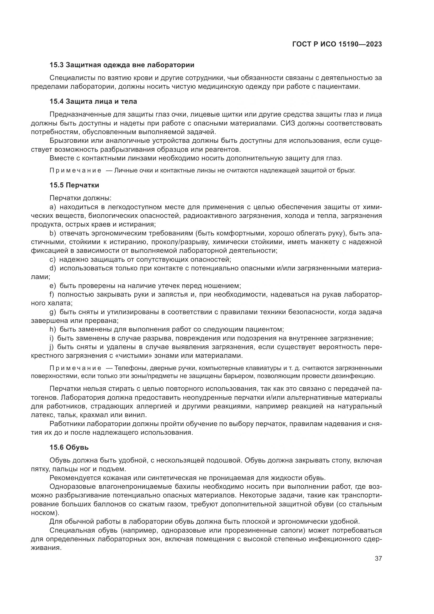 ГОСТ Р ИСО 15190-2023, страница 41