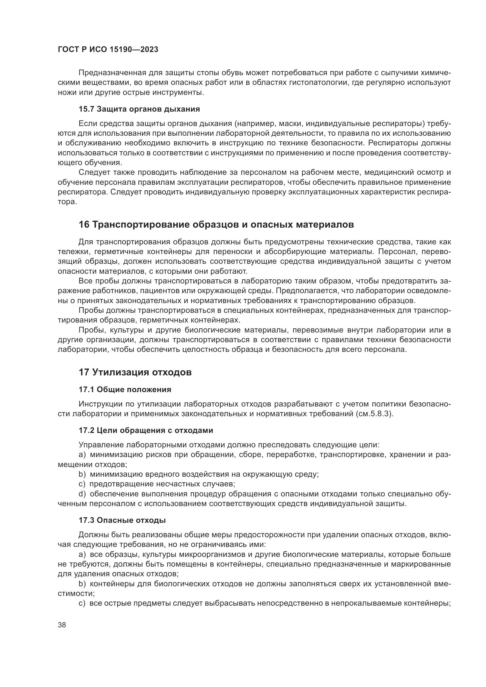 ГОСТ Р ИСО 15190-2023, страница 42