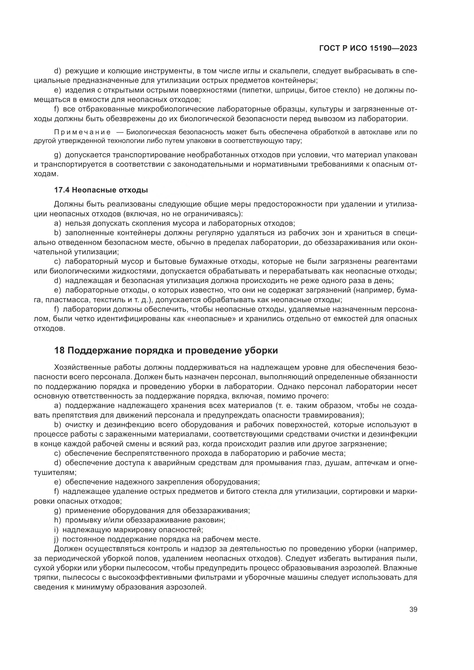 ГОСТ Р ИСО 15190-2023, страница 43