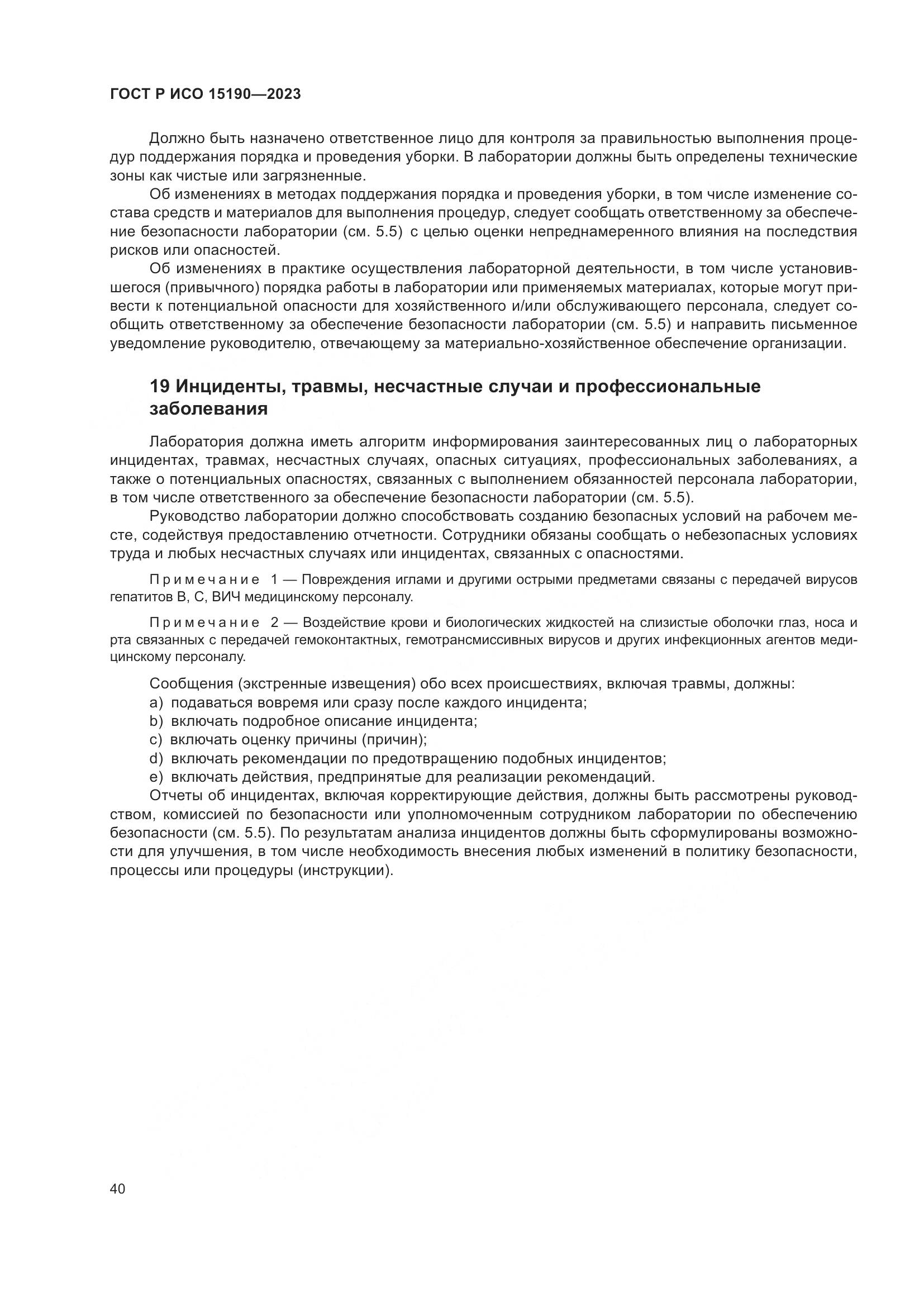 ГОСТ Р ИСО 15190-2023, страница 44