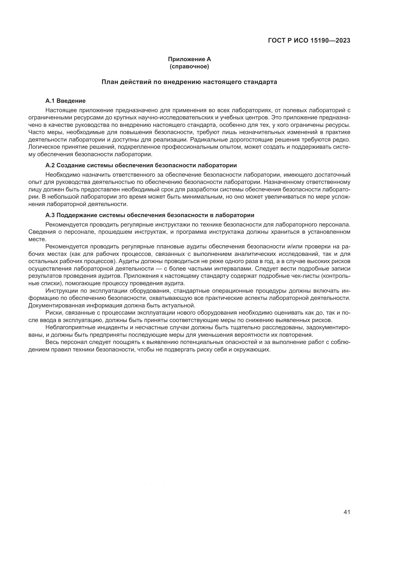 ГОСТ Р ИСО 15190-2023, страница 45