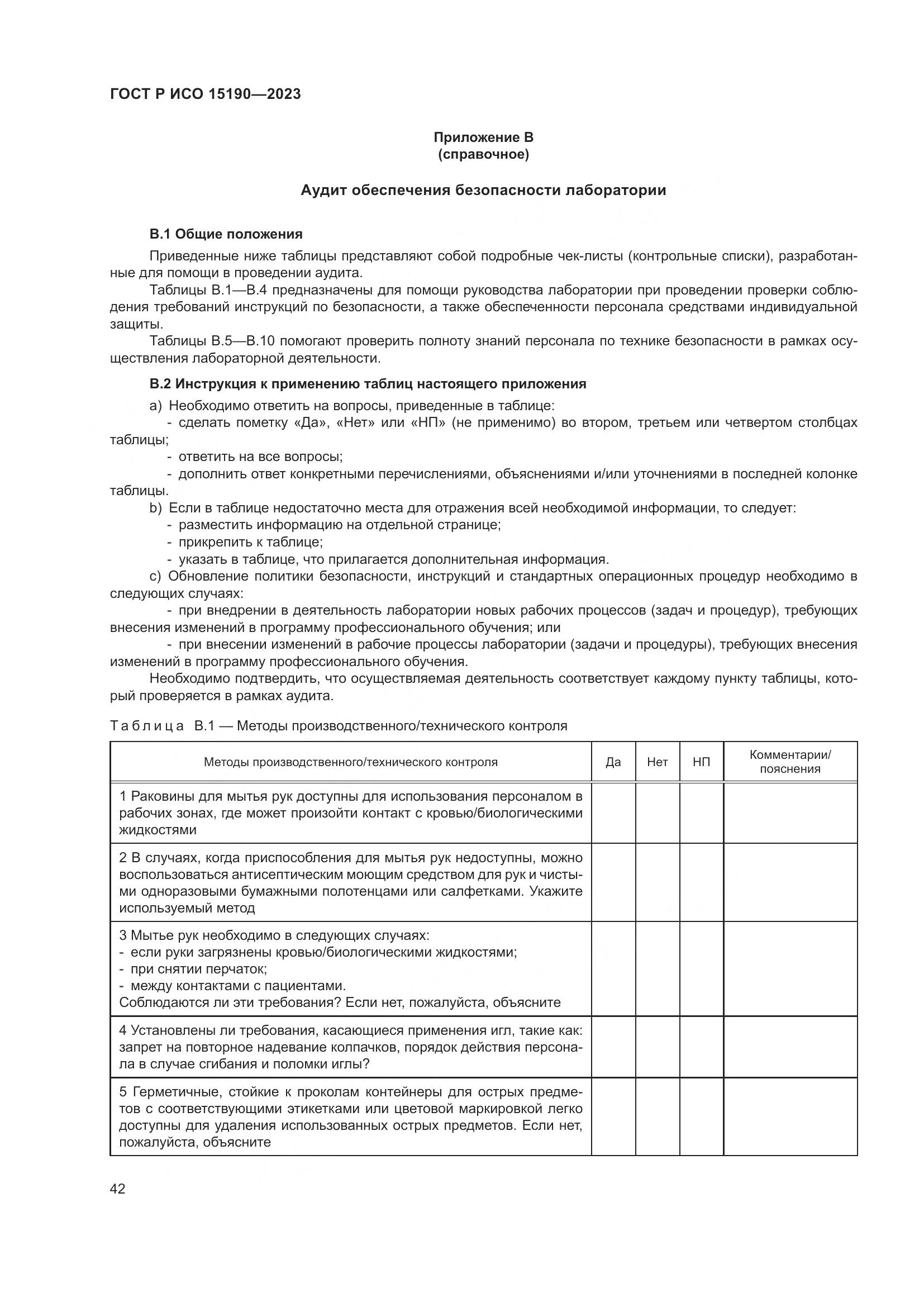 ГОСТ Р ИСО 15190-2023, страница 46