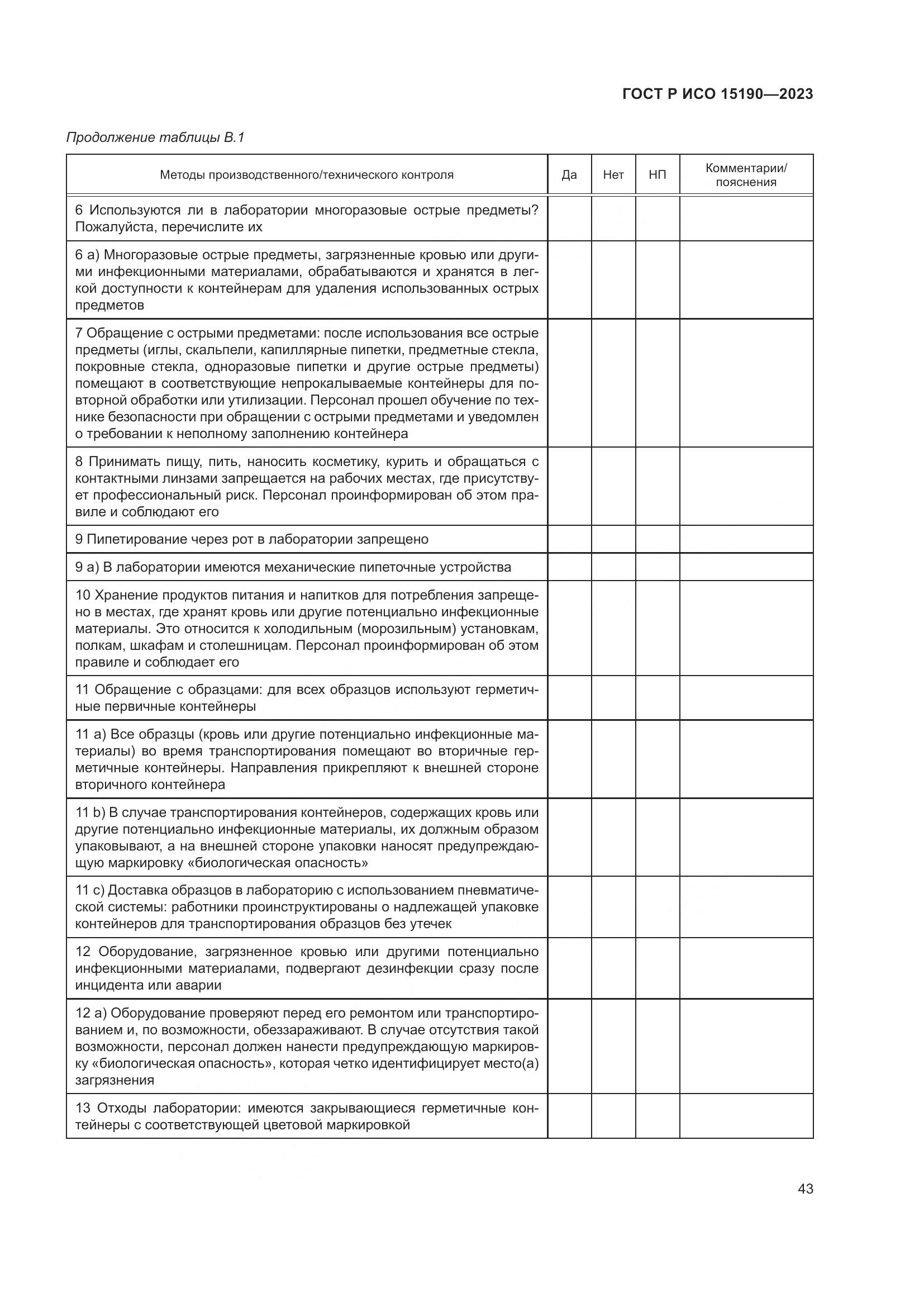 ГОСТ Р ИСО 15190-2023, страница 47