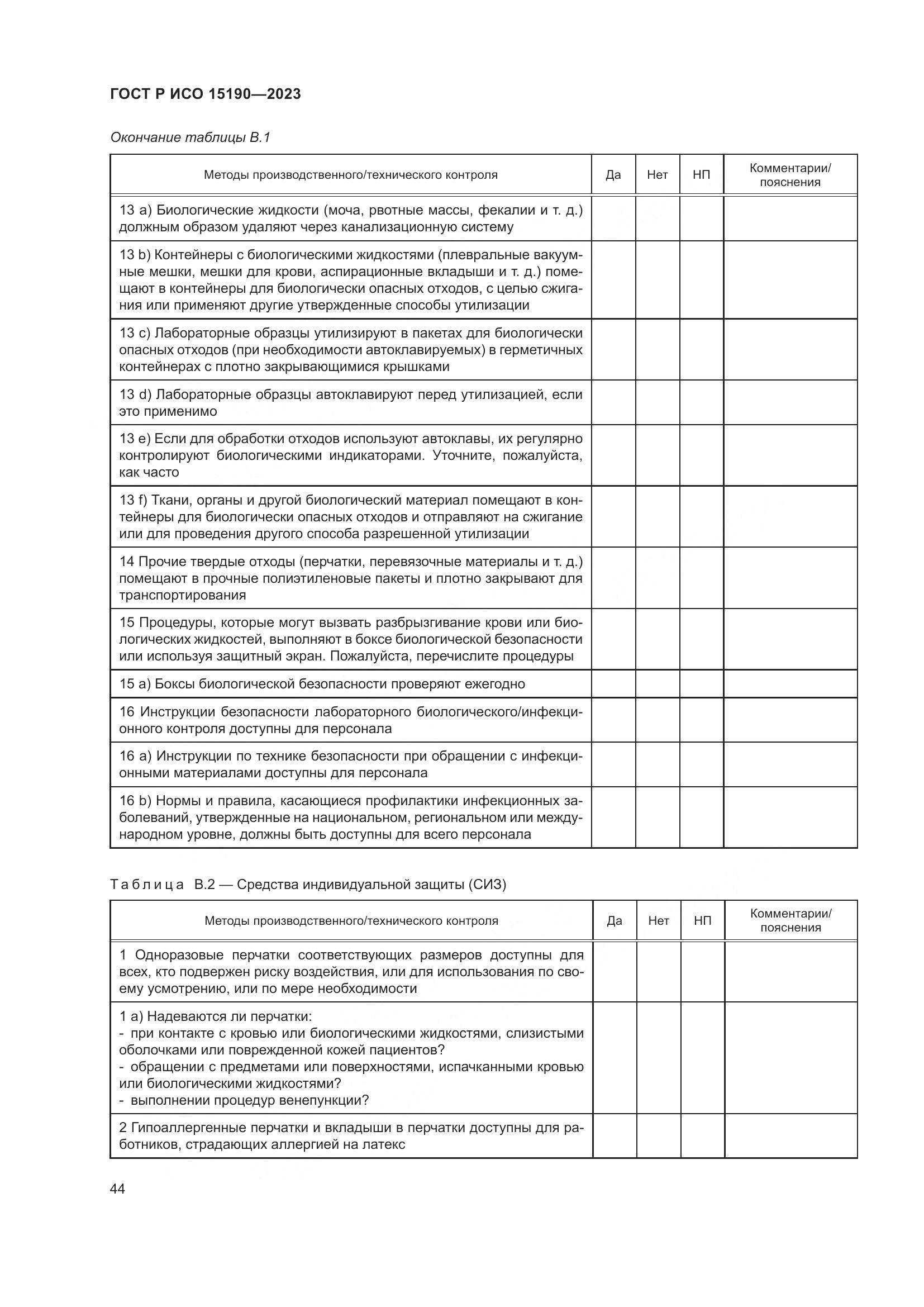 ГОСТ Р ИСО 15190-2023, страница 48