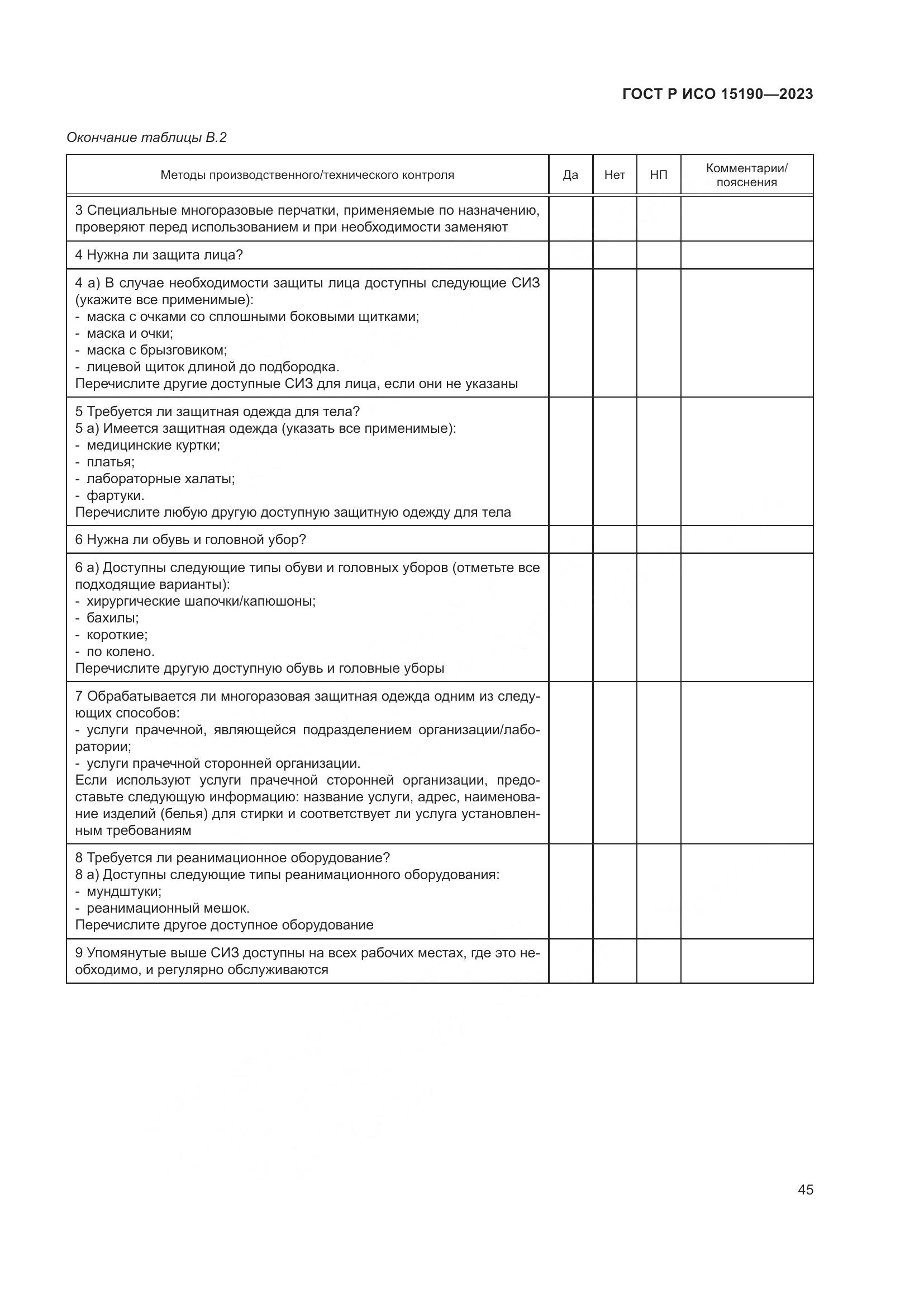 ГОСТ Р ИСО 15190-2023, страница 49