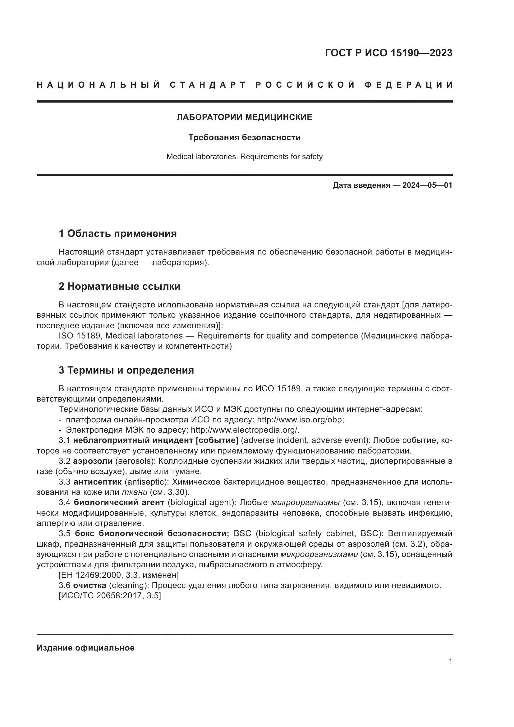 ГОСТ Р ИСО 15190-2023, страница 5
