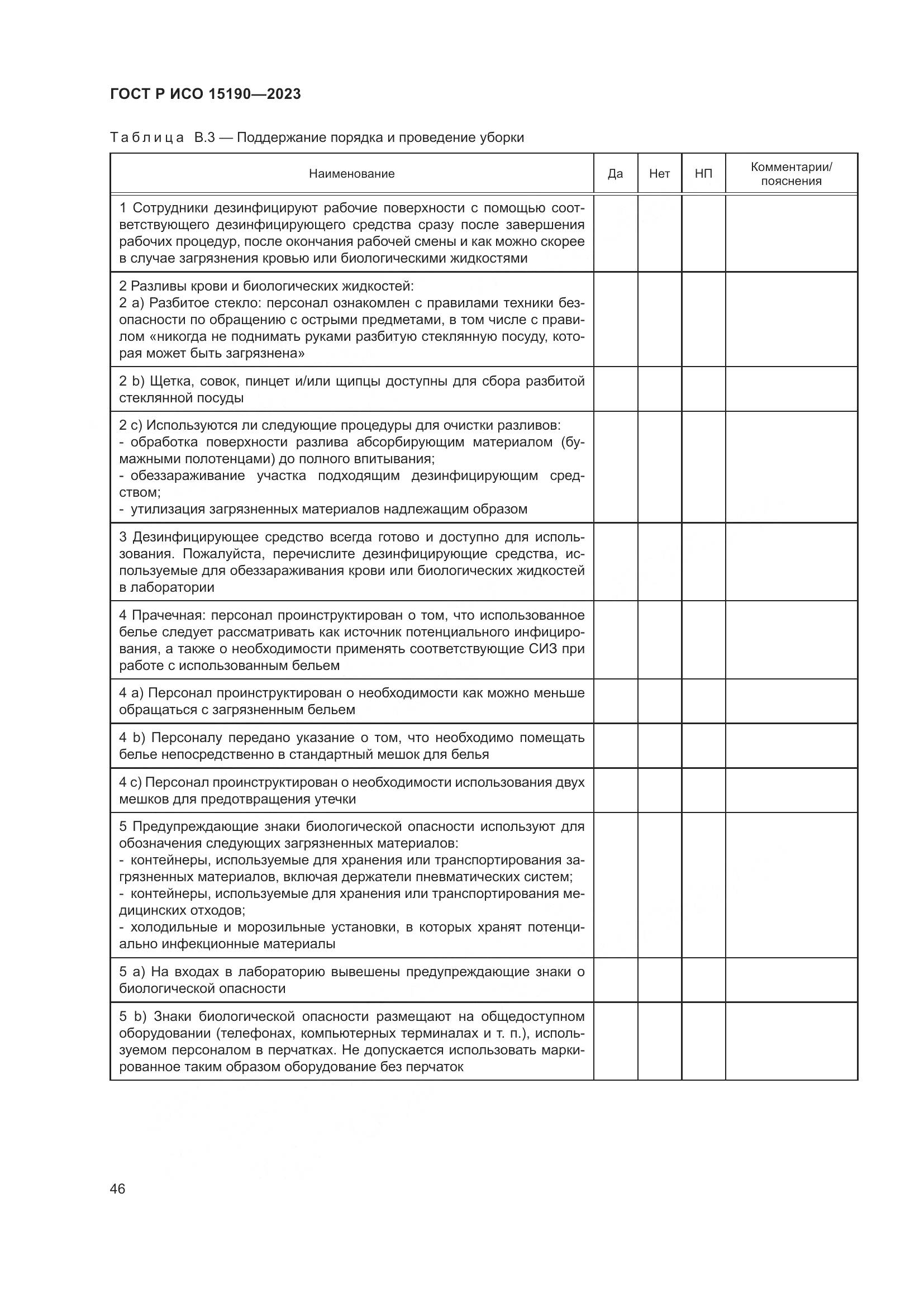 ГОСТ Р ИСО 15190-2023, страница 50