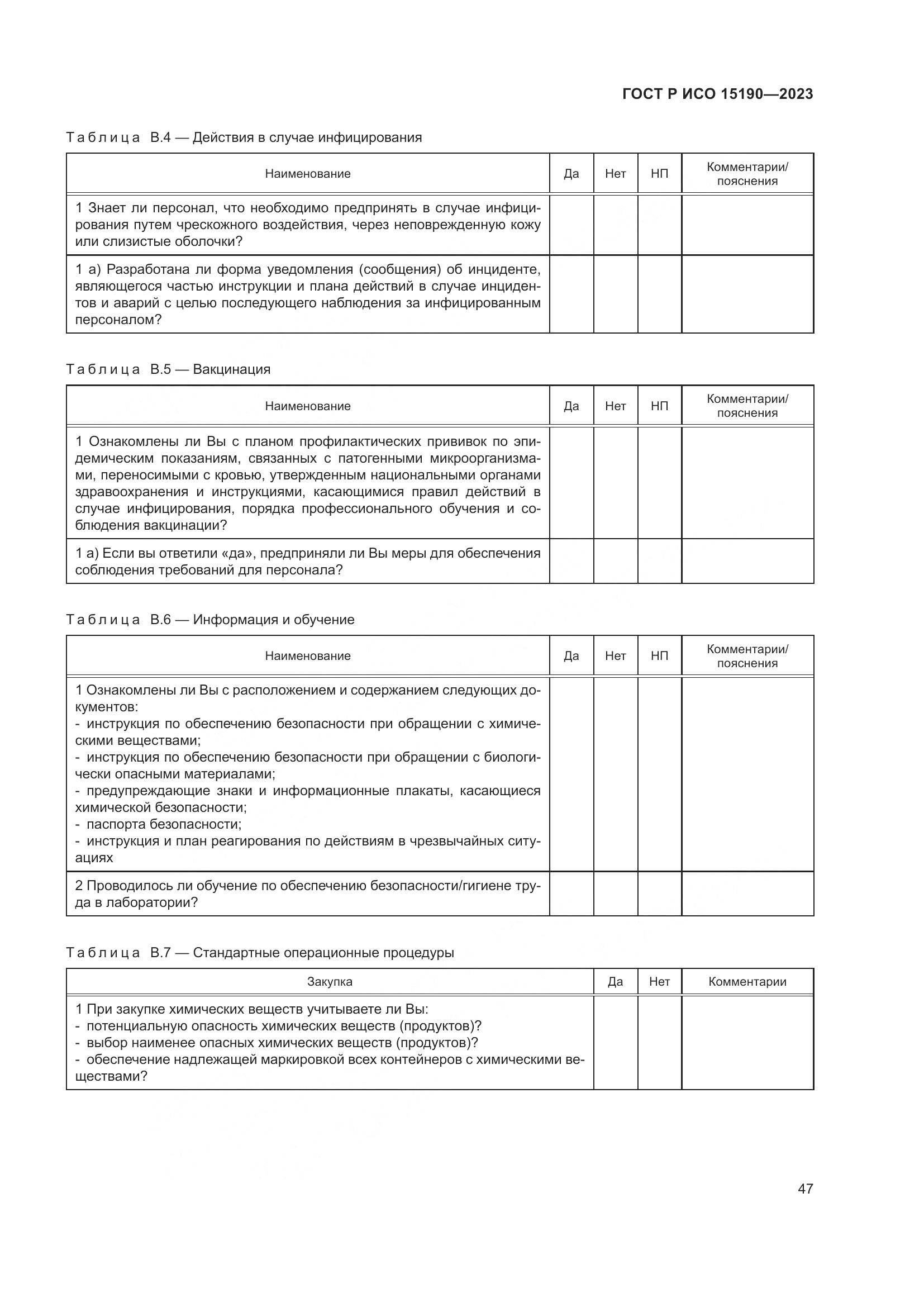 ГОСТ Р ИСО 15190-2023, страница 51