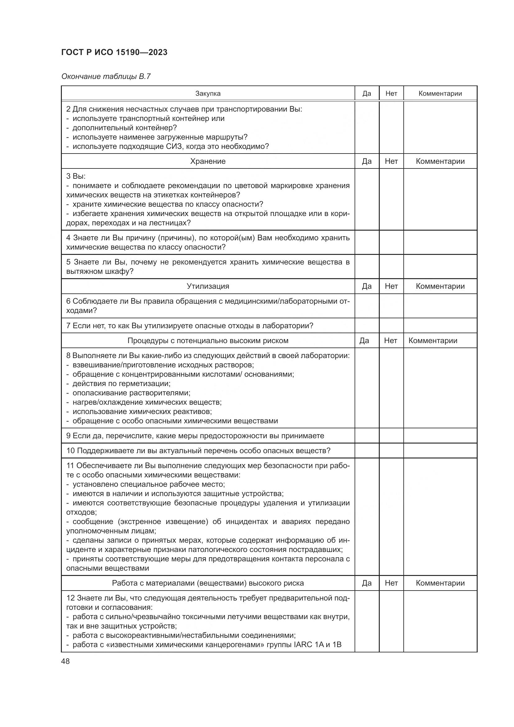ГОСТ Р ИСО 15190-2023, страница 52
