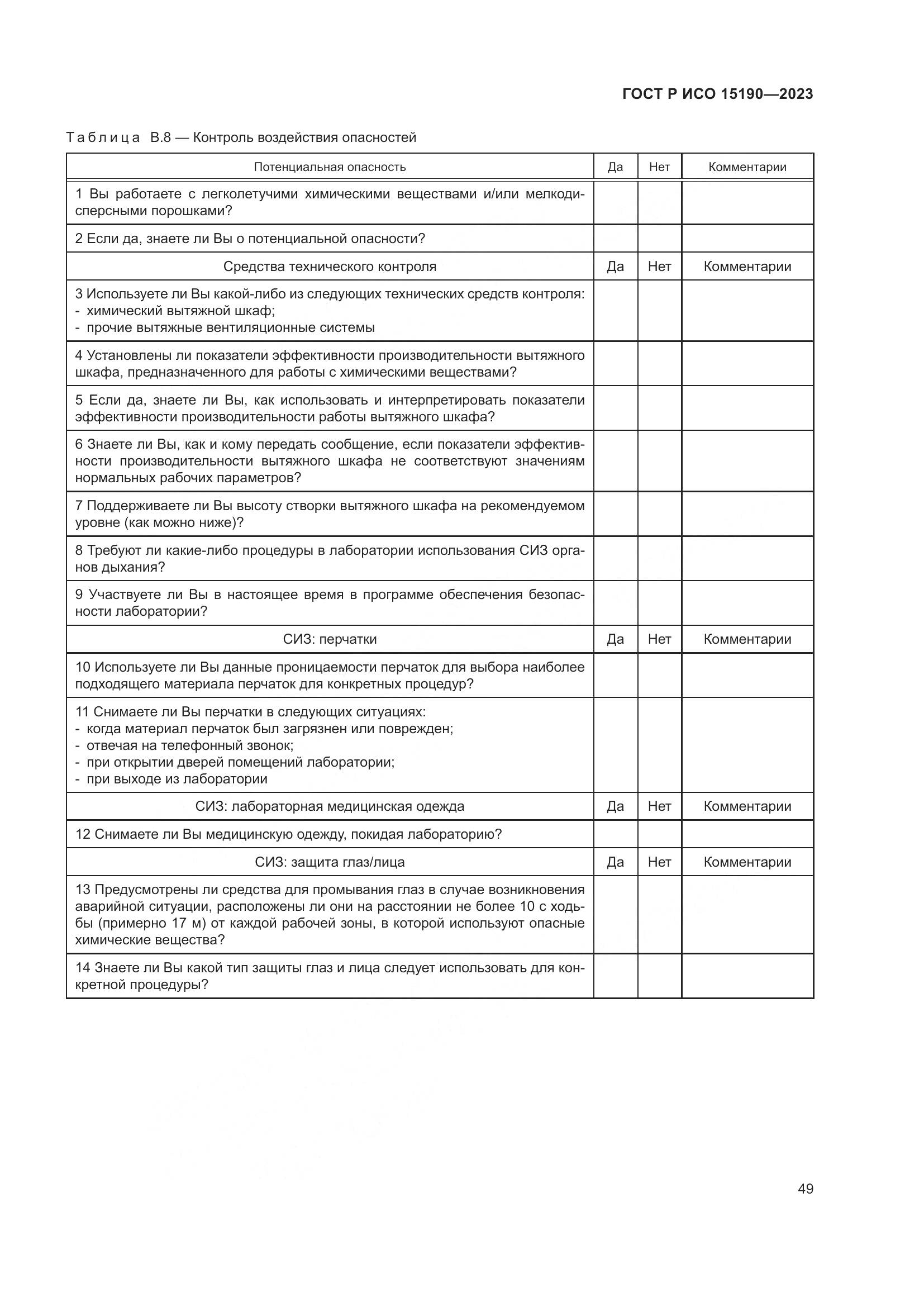 ГОСТ Р ИСО 15190-2023, страница 53