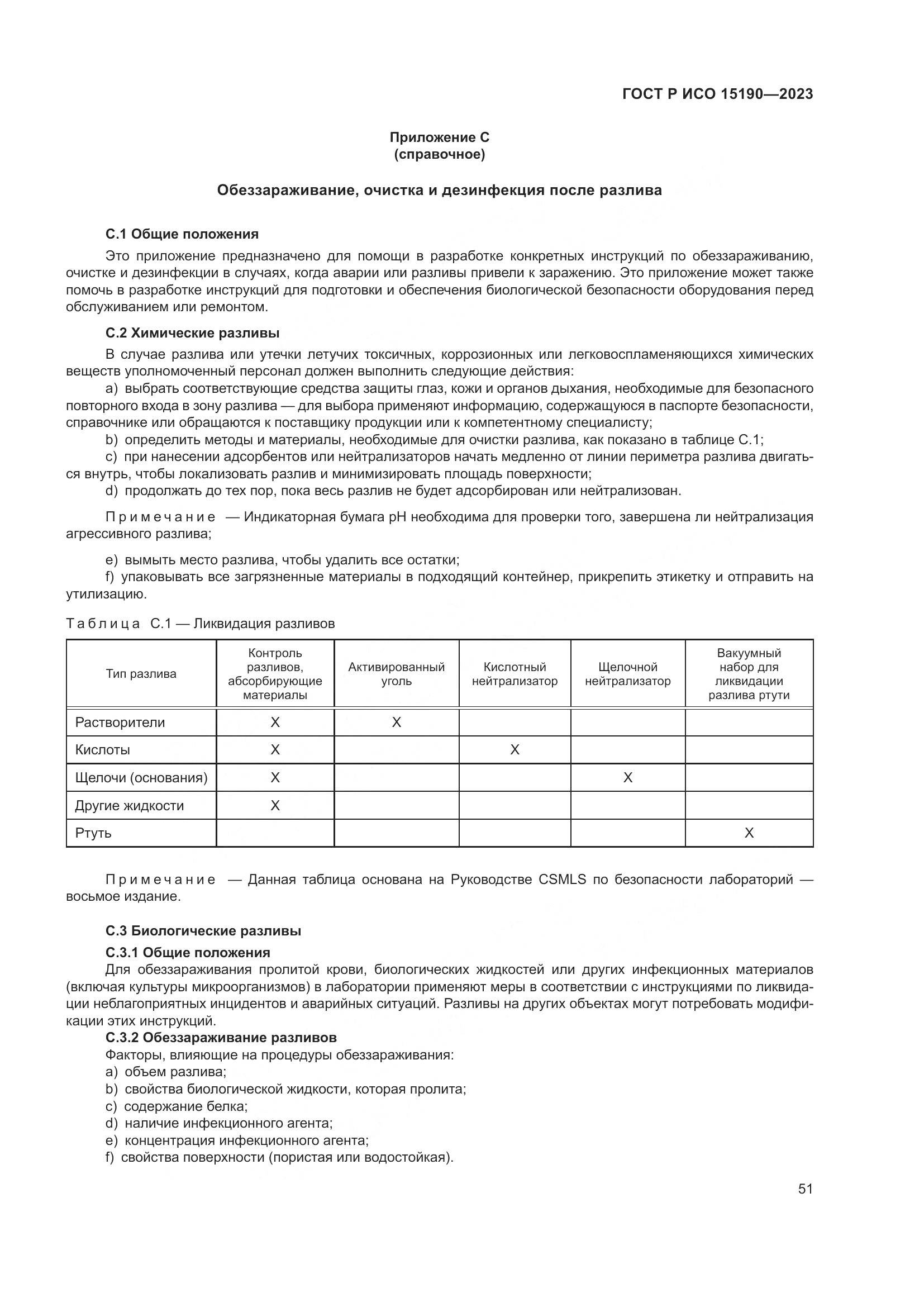 ГОСТ Р ИСО 15190-2023, страница 55