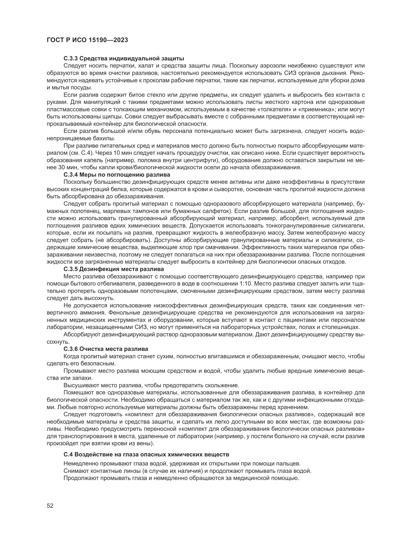 ГОСТ Р ИСО 15190-2023, страница 56