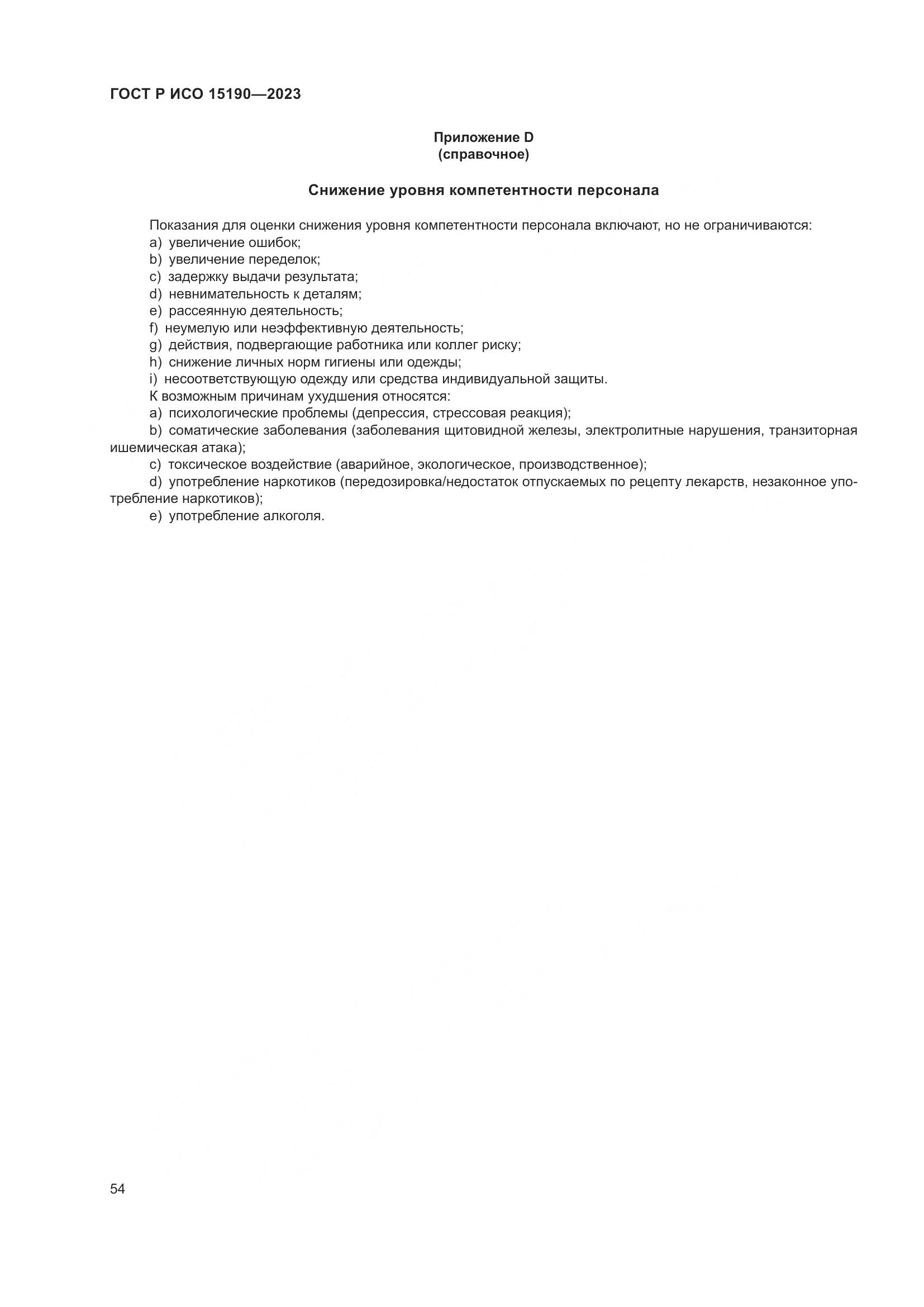ГОСТ Р ИСО 15190-2023, страница 58