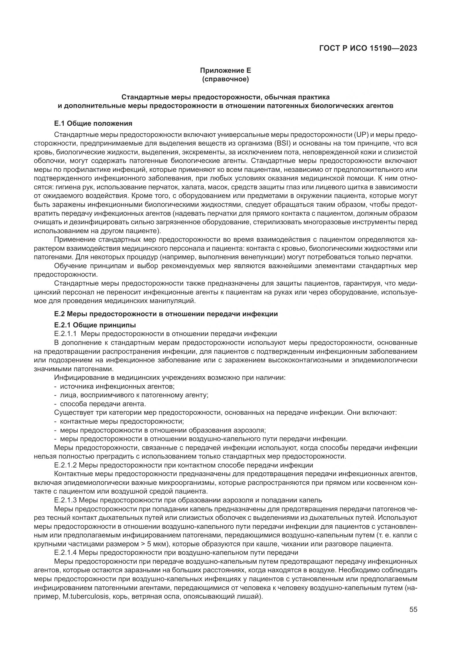 ГОСТ Р ИСО 15190-2023, страница 59
