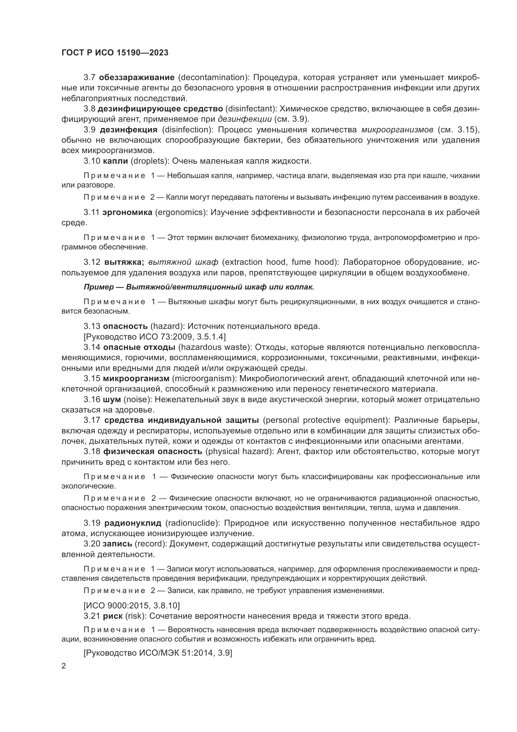 ГОСТ Р ИСО 15190-2023, страница 6