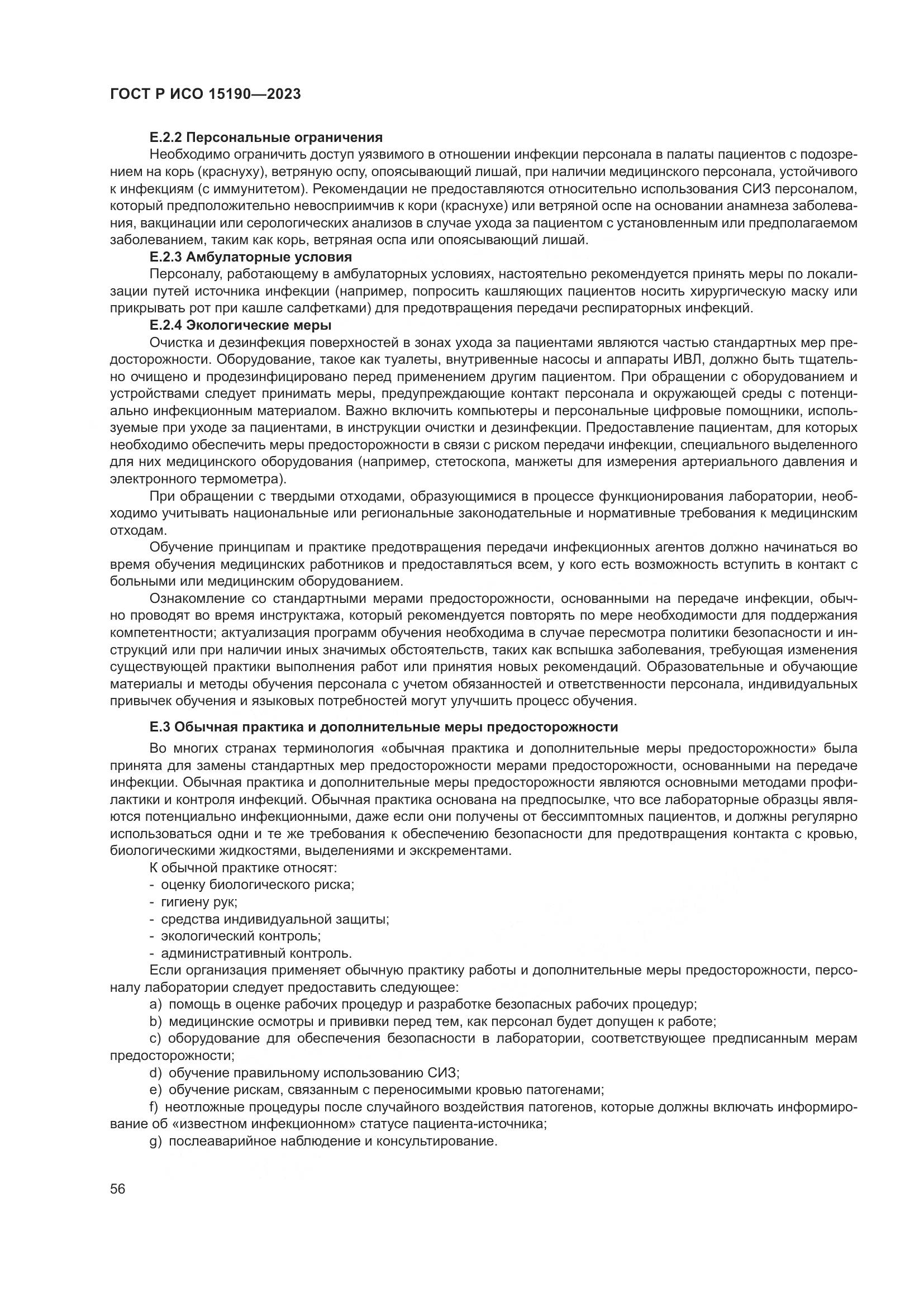 ГОСТ Р ИСО 15190-2023, страница 60