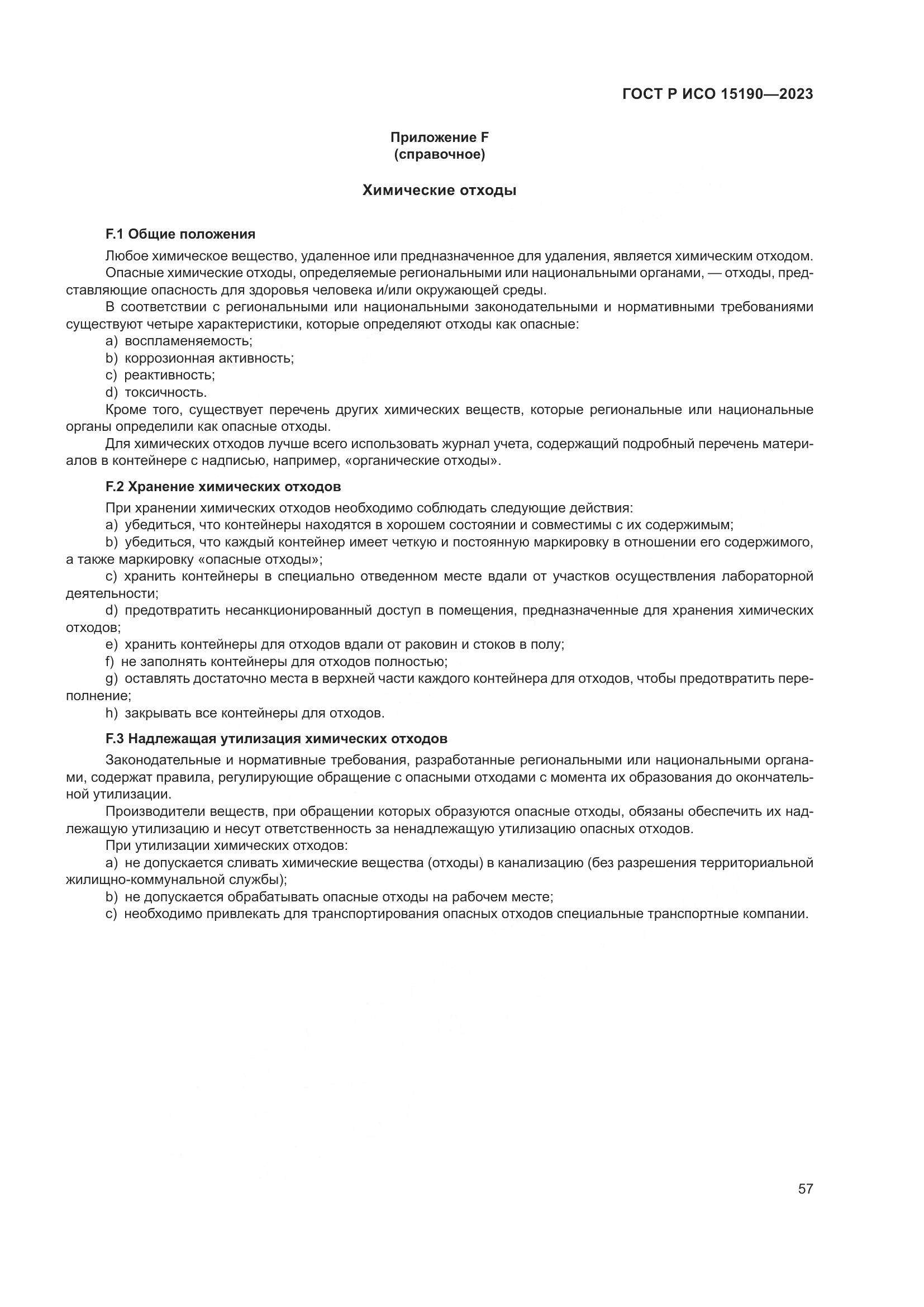 ГОСТ Р ИСО 15190-2023, страница 61