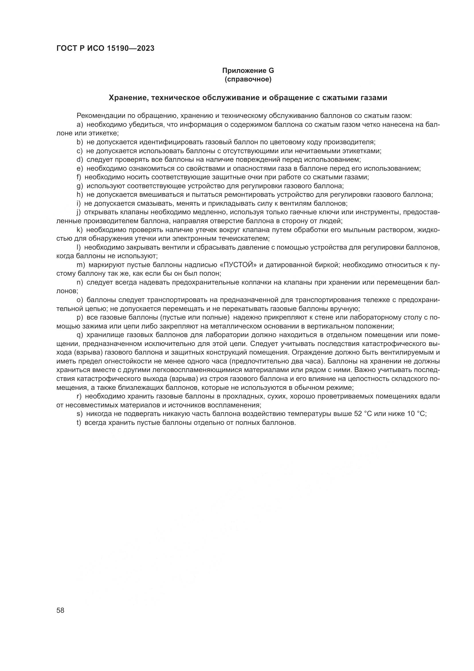 ГОСТ Р ИСО 15190-2023, страница 62