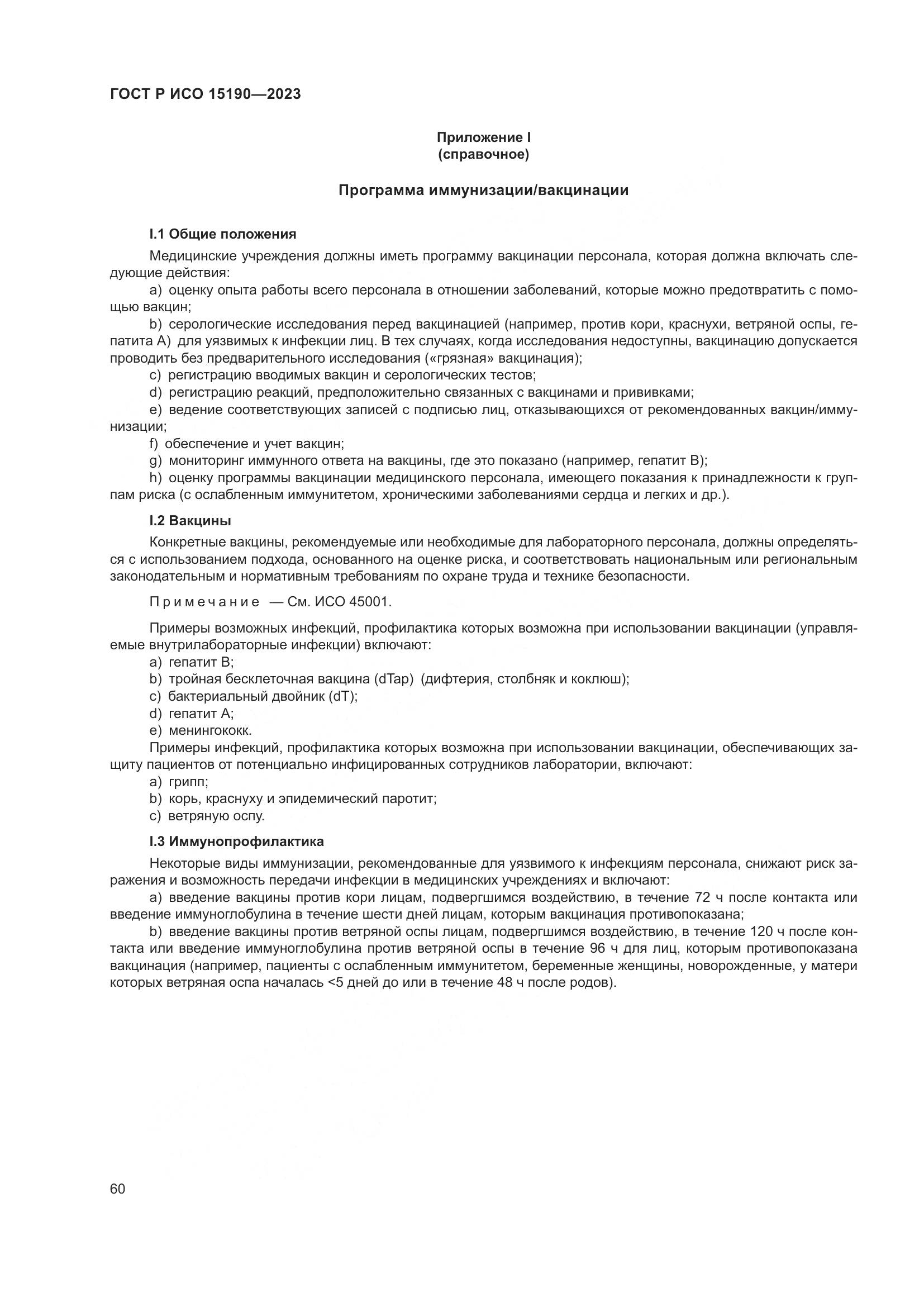 ГОСТ Р ИСО 15190-2023, страница 64