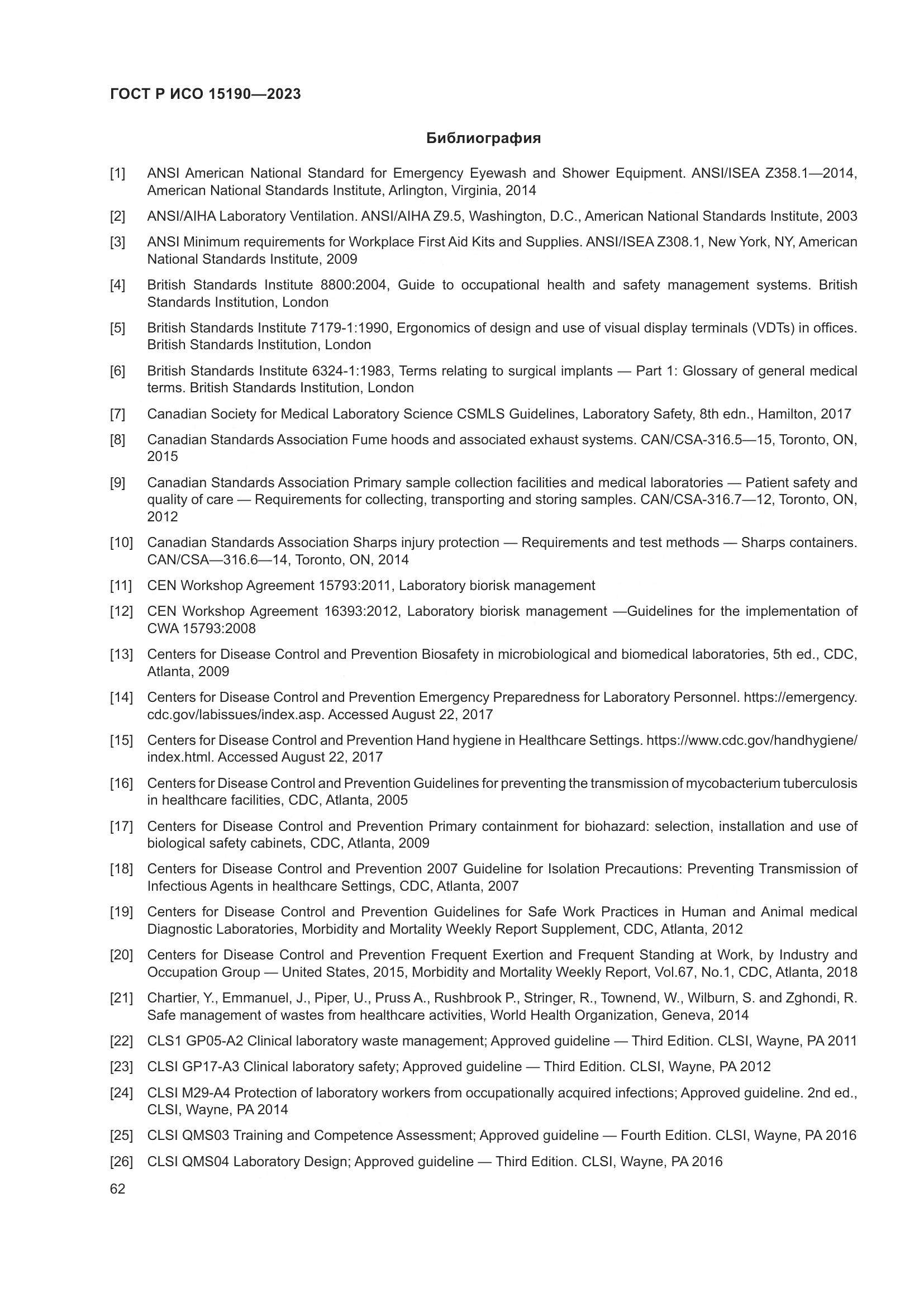 ГОСТ Р ИСО 15190-2023, страница 66