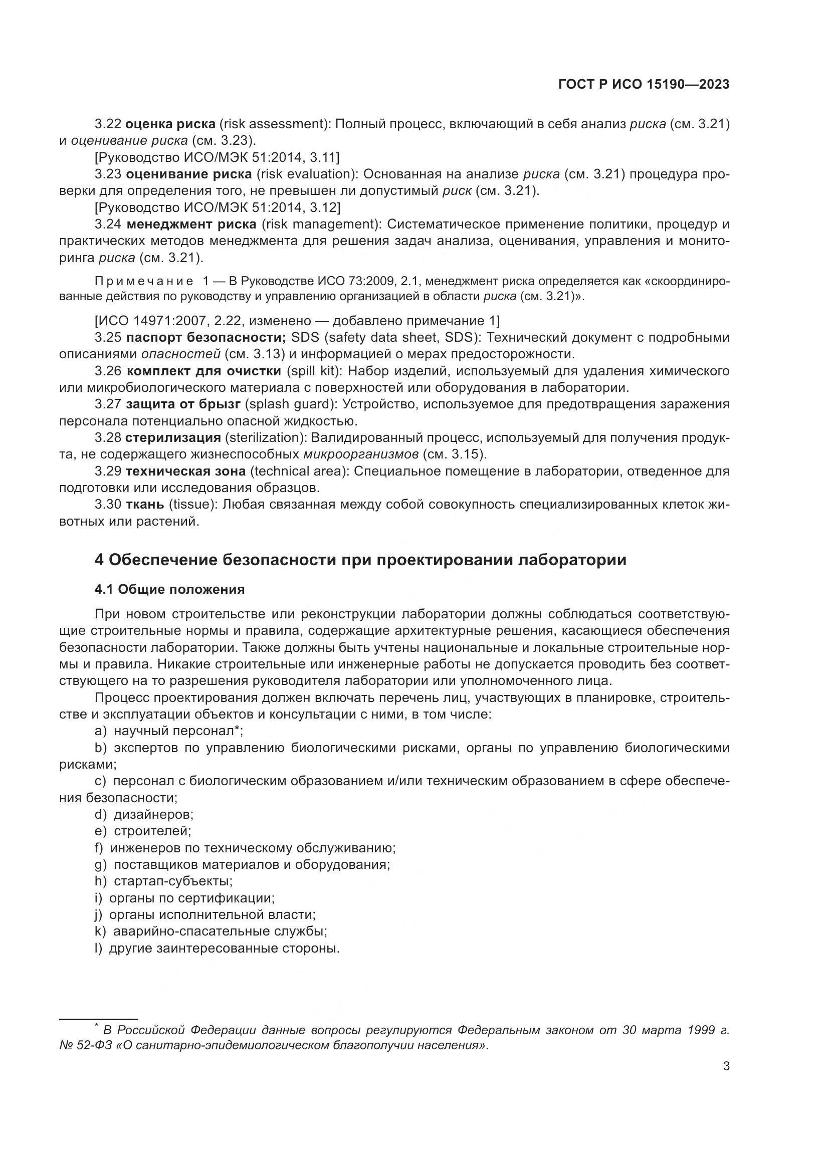 ГОСТ Р ИСО 15190-2023, страница 7