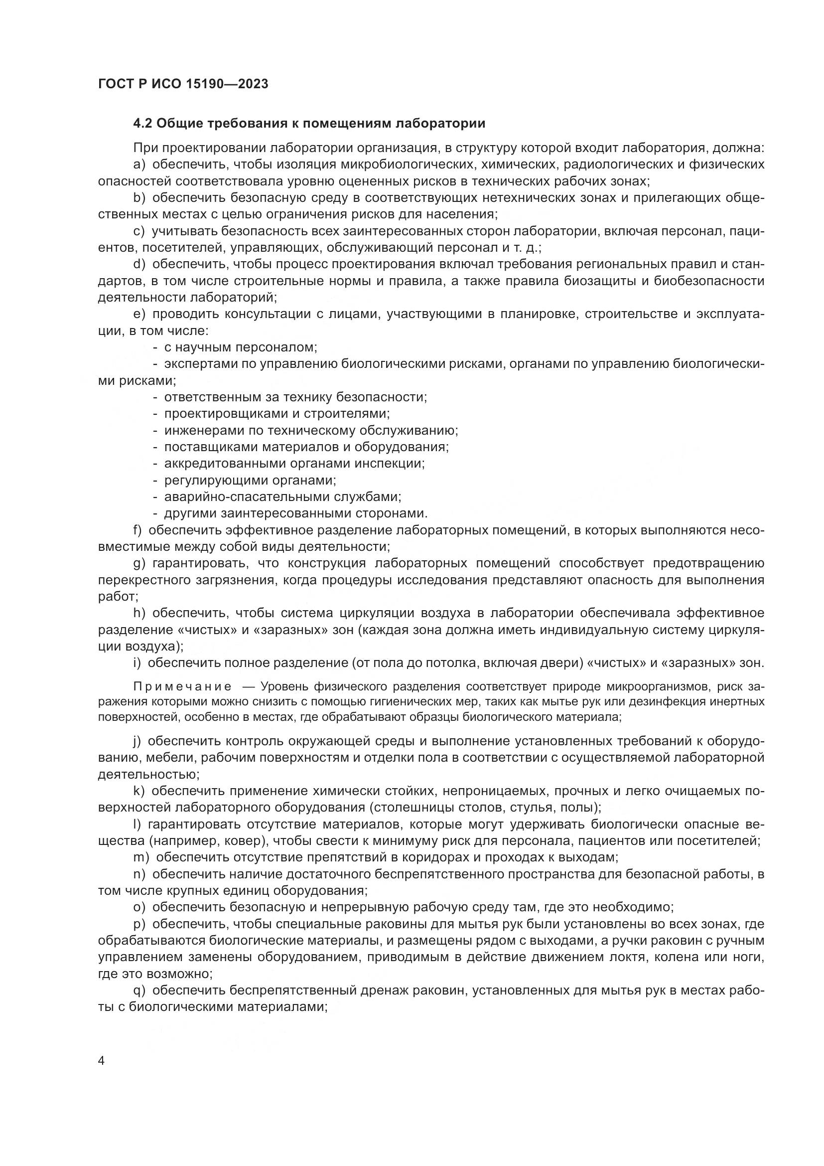ГОСТ Р ИСО 15190-2023, страница 8