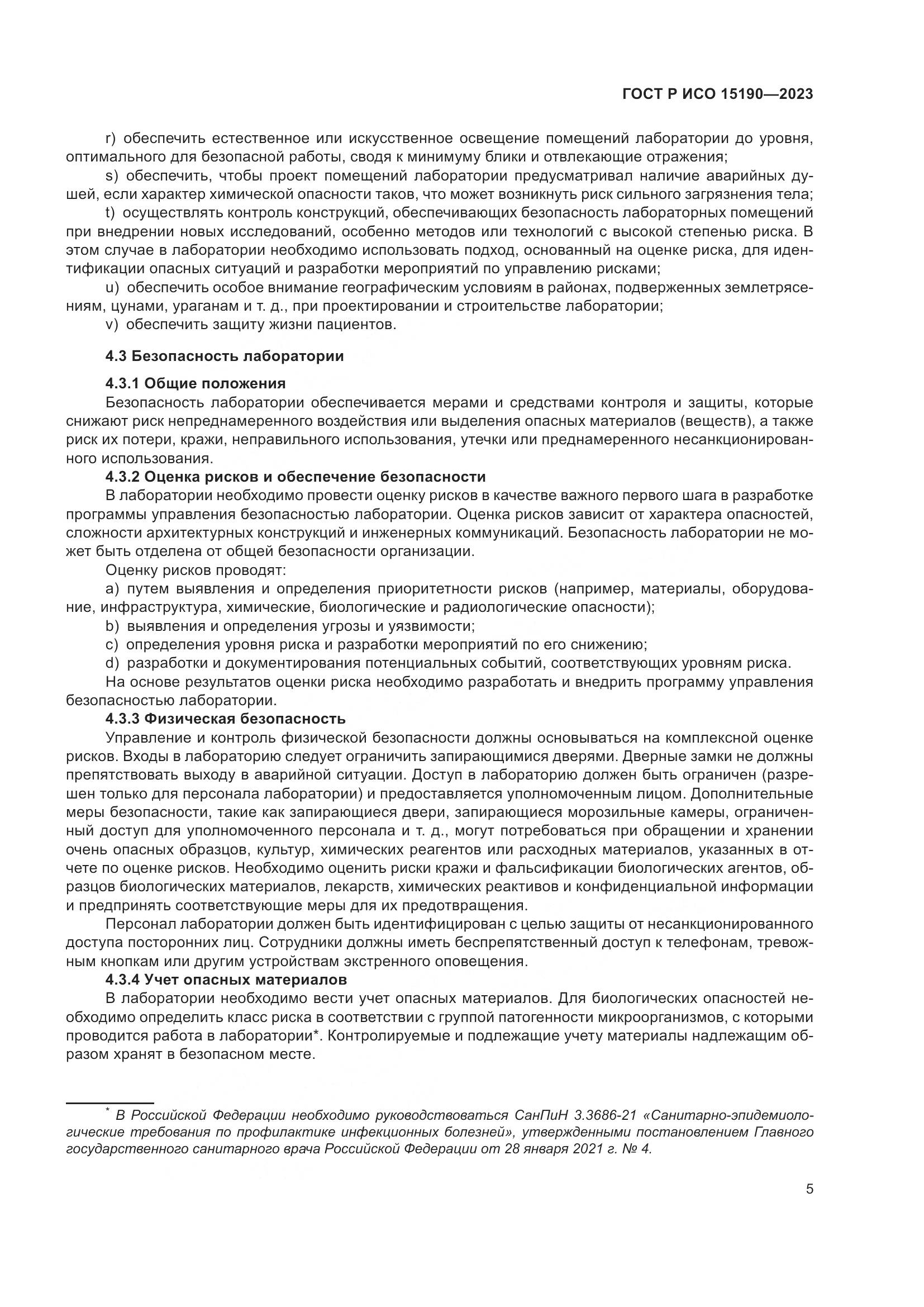 ГОСТ Р ИСО 15190-2023, страница 9
