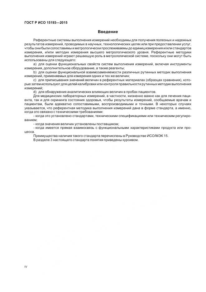 ГОСТ Р ИСО 15193-2015, страница 4