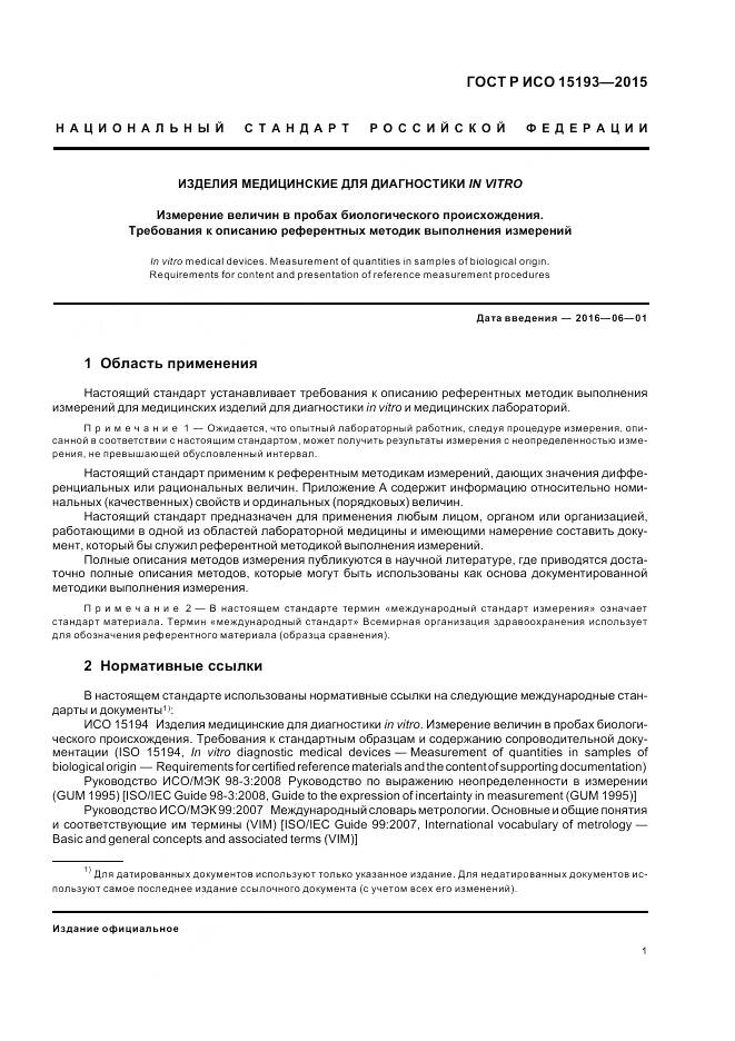 ГОСТ Р ИСО 15193-2015, страница 5