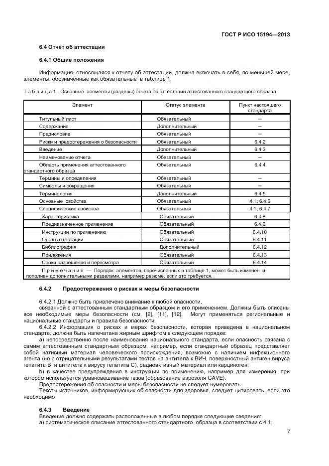 ГОСТ Р ИСО 15194-2013, страница 11