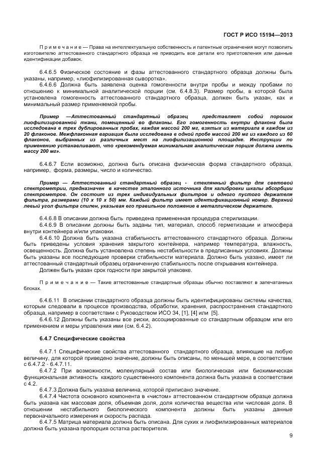 ГОСТ Р ИСО 15194-2013, страница 13