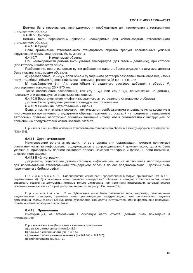 ГОСТ Р ИСО 15194-2013, страница 17