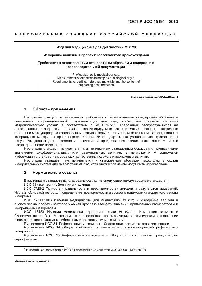 ГОСТ Р ИСО 15194-2013, страница 5