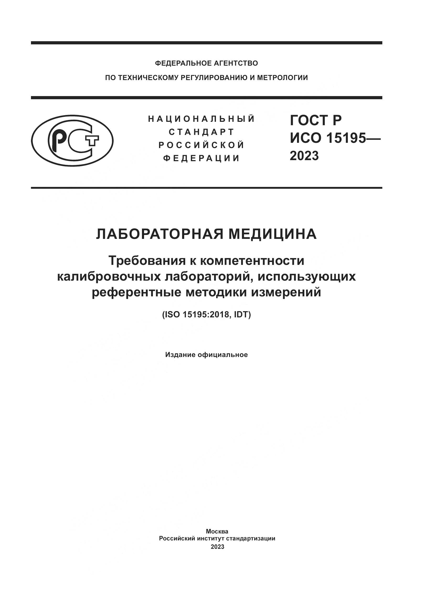 ГОСТ Р ИСО 15195-2023, страница 1