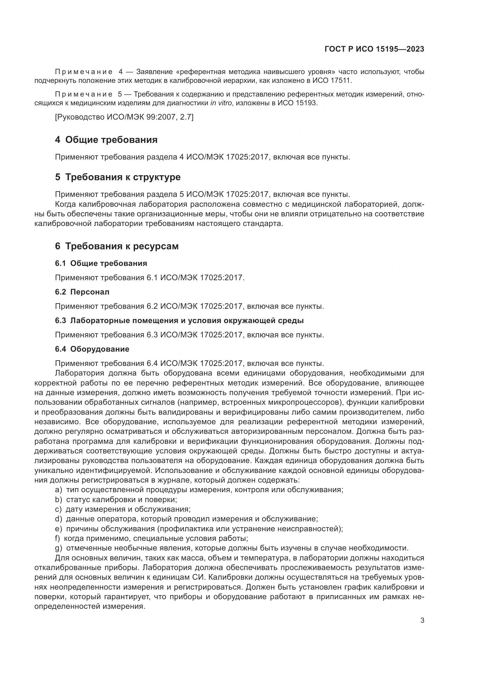 ГОСТ Р ИСО 15195-2023, страница 7