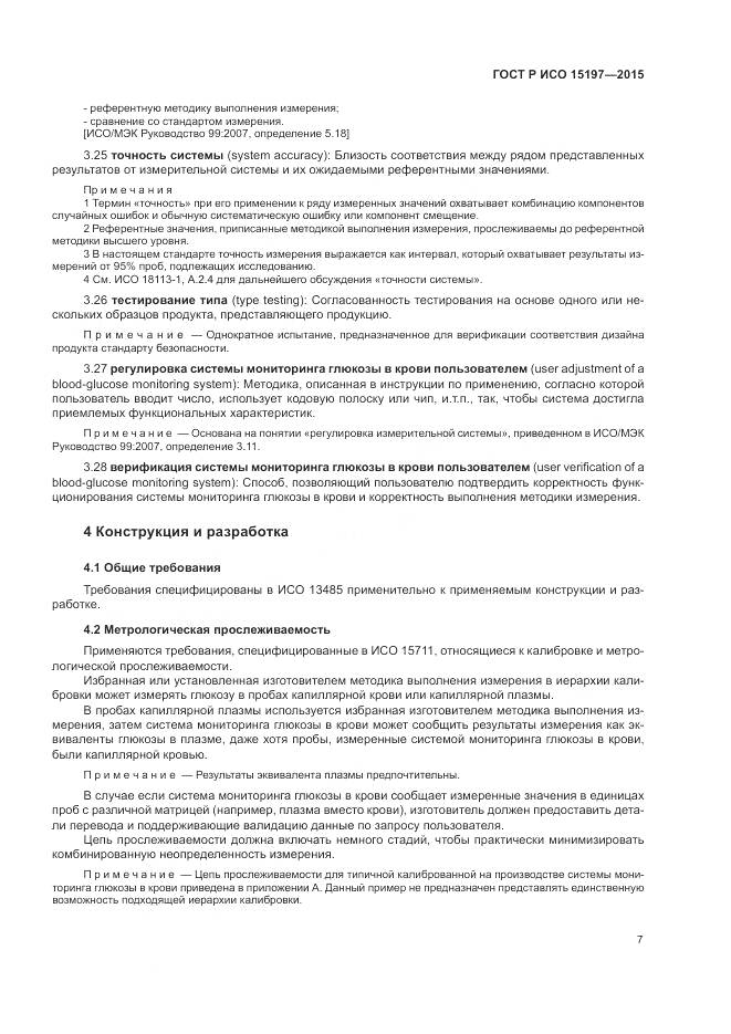 ГОСТ Р ИСО 15197-2015, страница 11