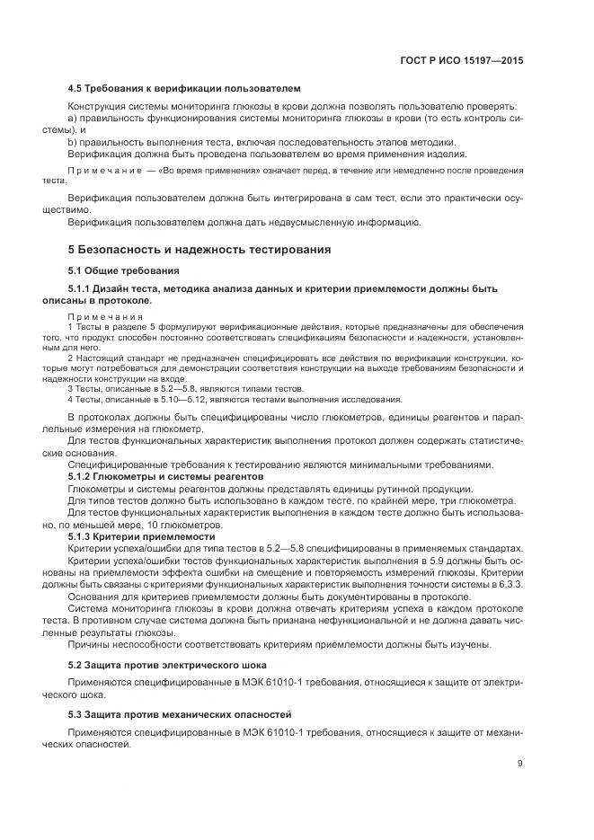 ГОСТ Р ИСО 15197-2015, страница 13