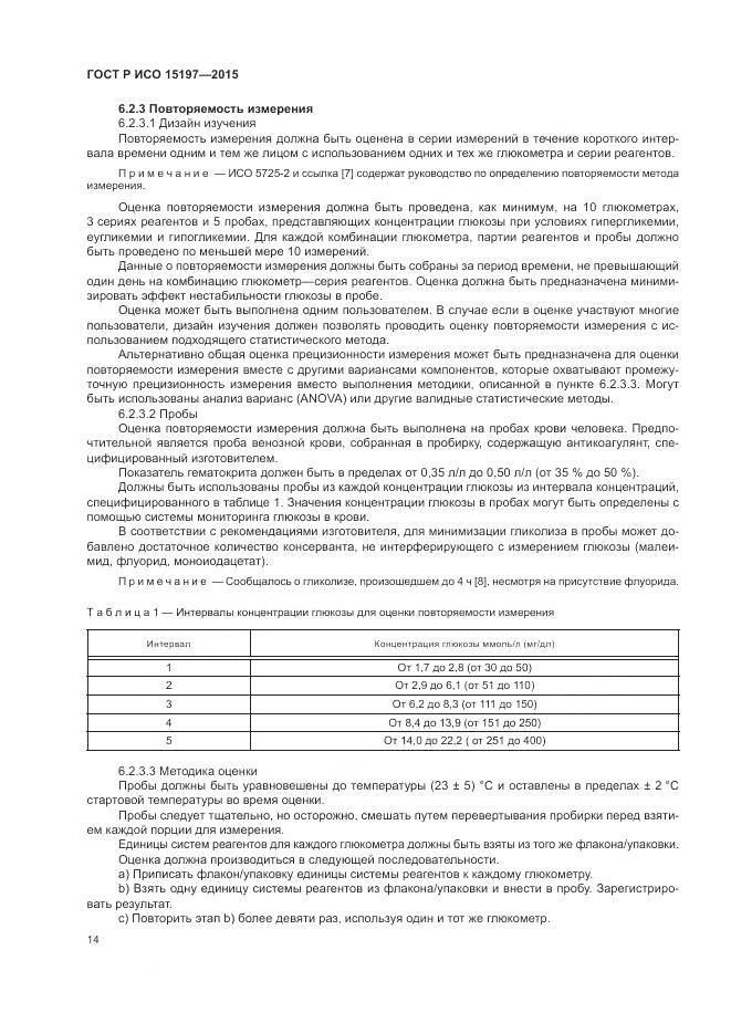 ГОСТ Р ИСО 15197-2015, страница 18
