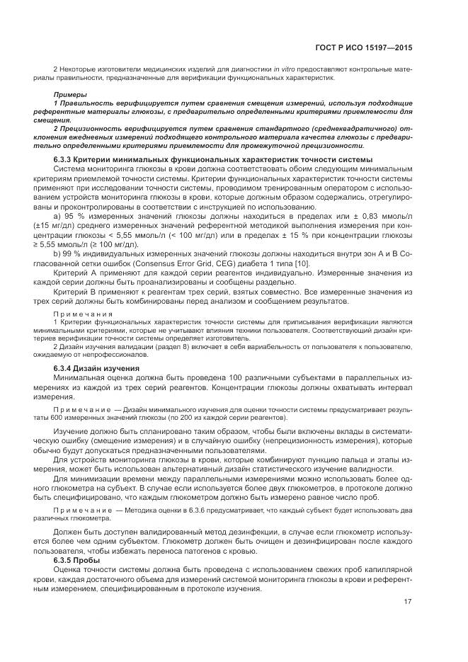 ГОСТ Р ИСО 15197-2015, страница 21
