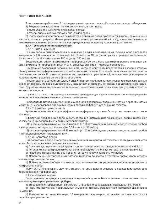 ГОСТ Р ИСО 15197-2015, страница 28