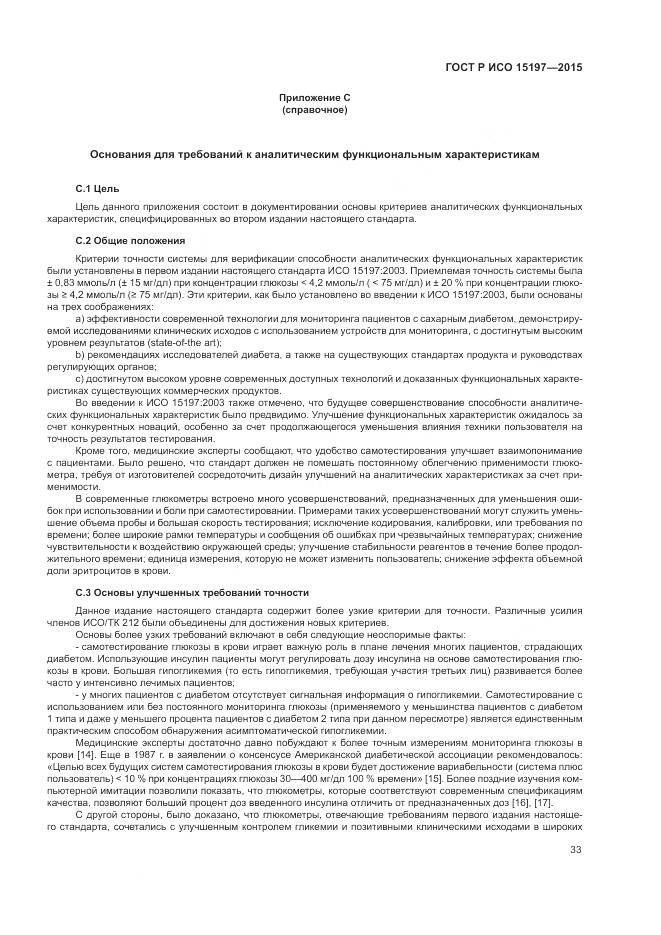 ГОСТ Р ИСО 15197-2015, страница 37