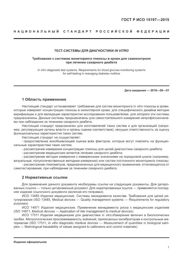 ГОСТ Р ИСО 15197-2015, страница 5