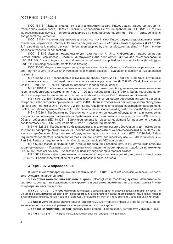 ГОСТ Р ИСО 15197-2015, страница 6