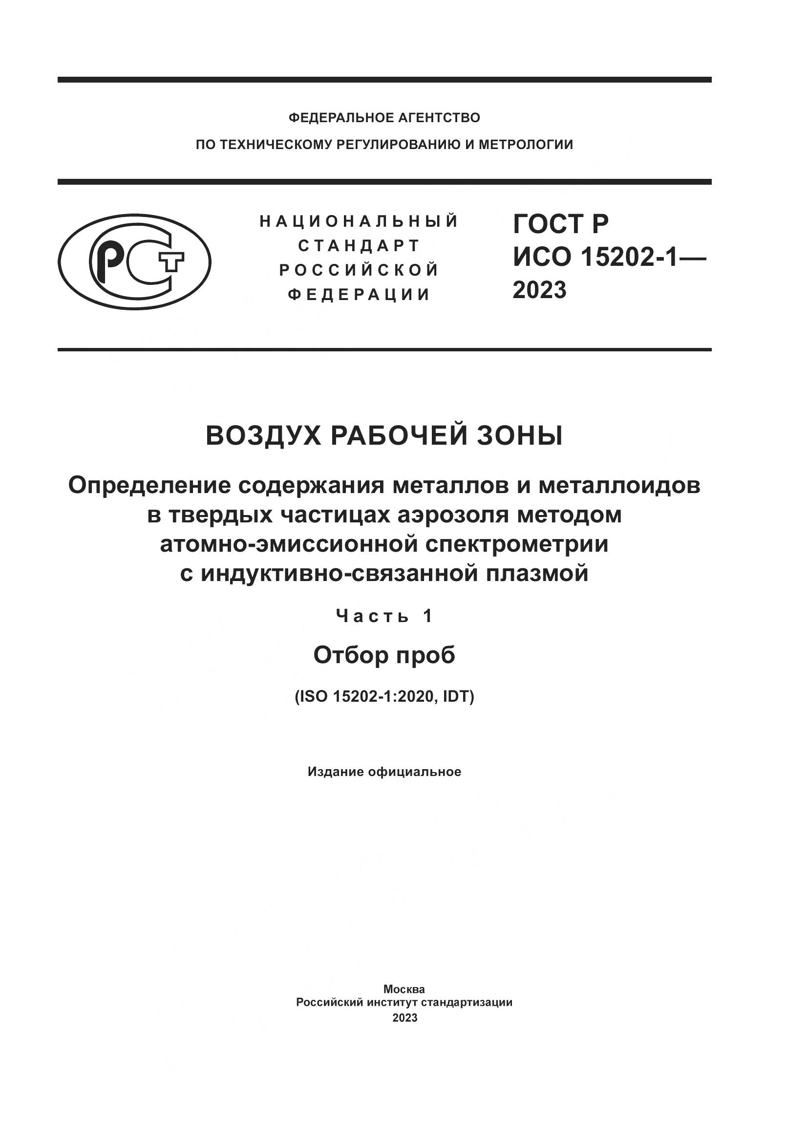 ГОСТ Р ИСО 15202-1-2023, страница 1