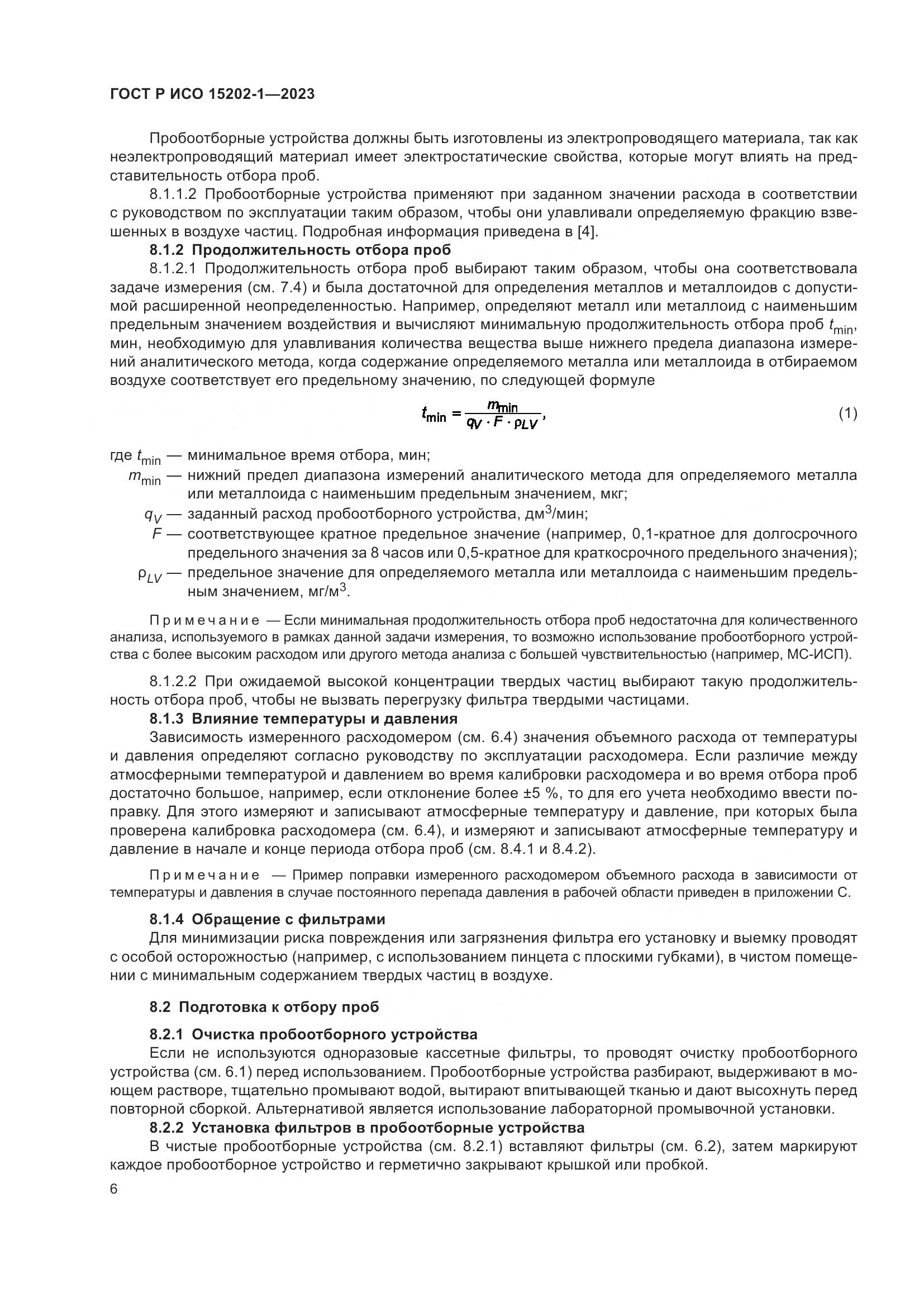 ГОСТ Р ИСО 15202-1-2023, страница 10