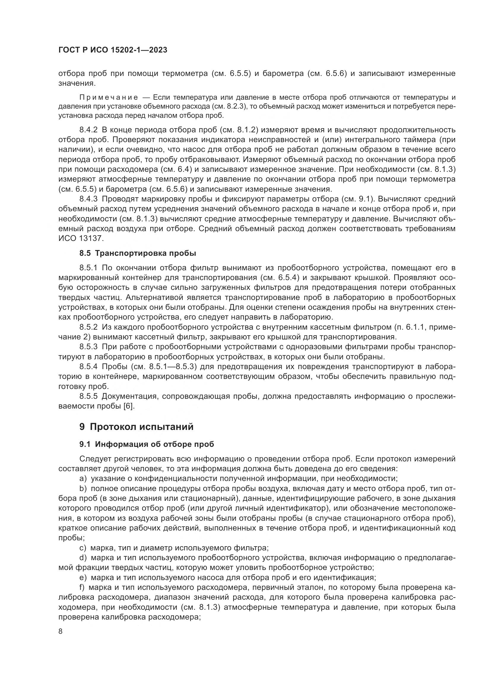 ГОСТ Р ИСО 15202-1-2023, страница 12