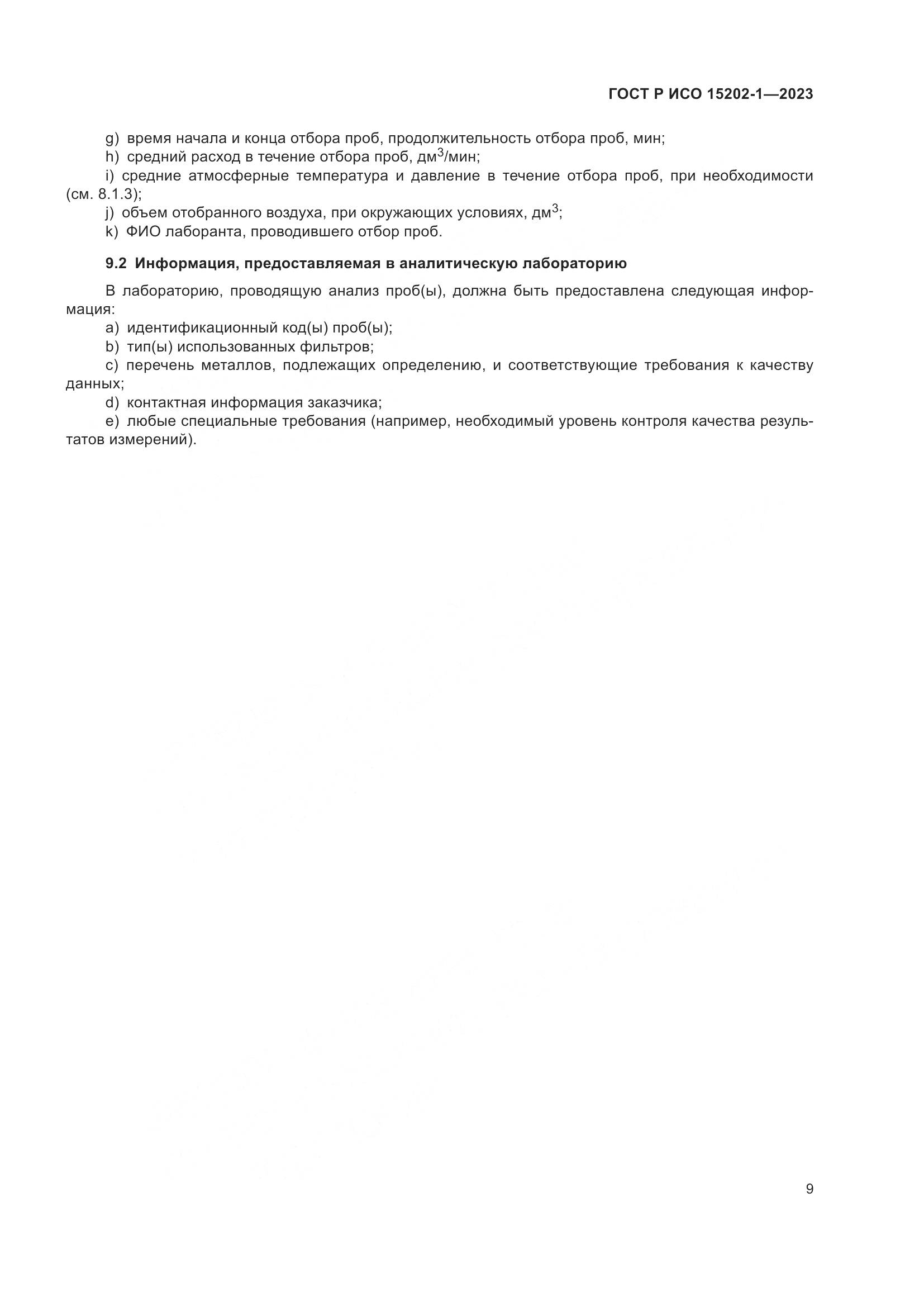 ГОСТ Р ИСО 15202-1-2023, страница 13