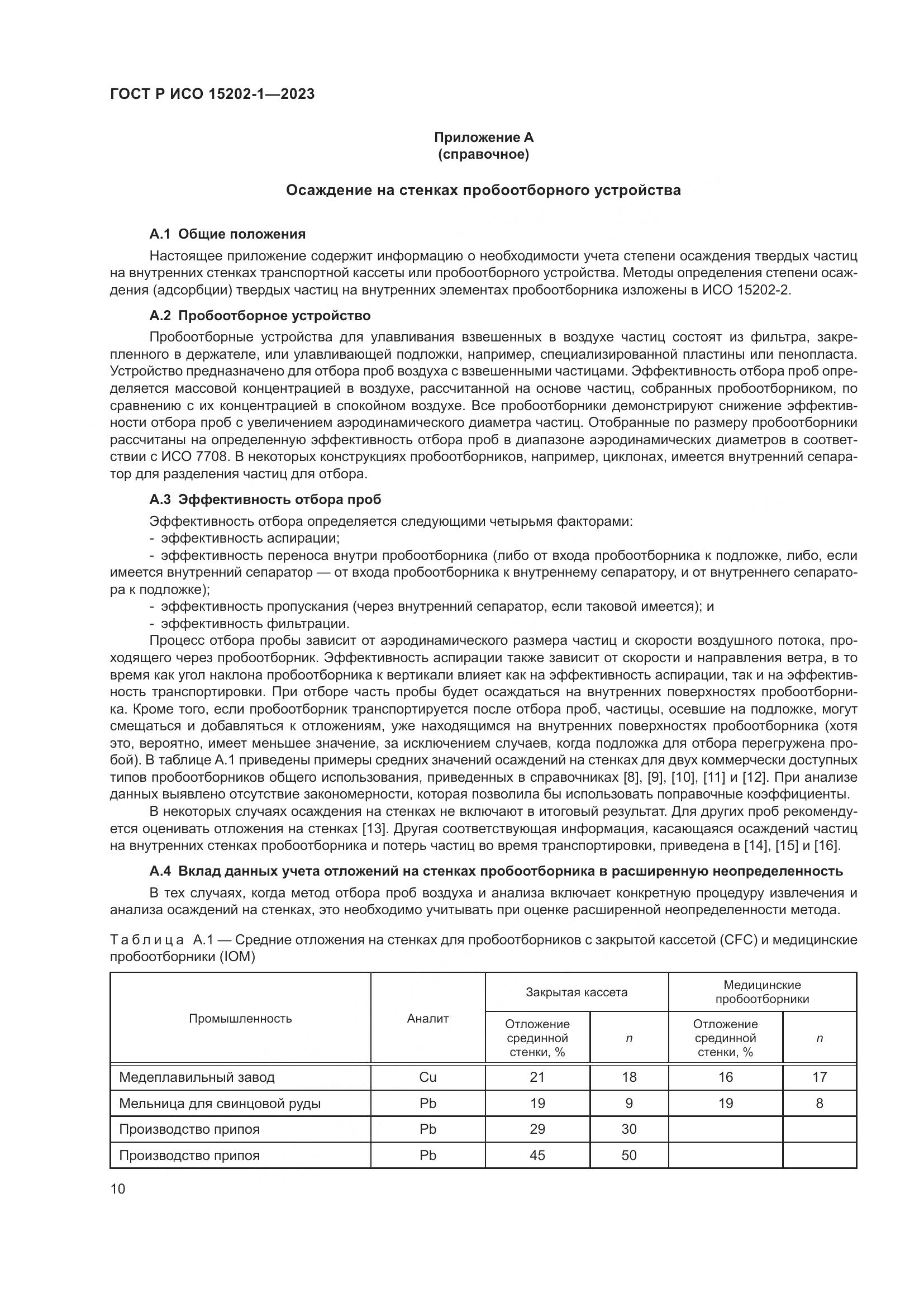ГОСТ Р ИСО 15202-1-2023, страница 14