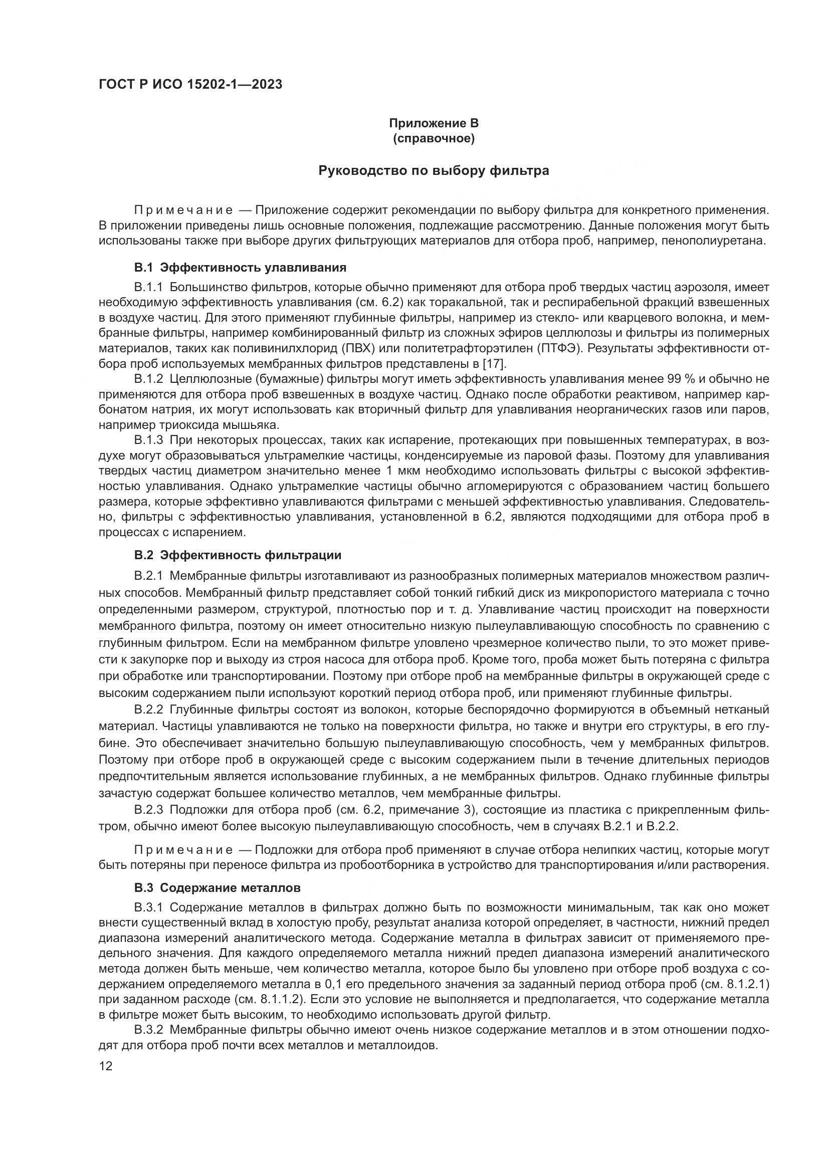 ГОСТ Р ИСО 15202-1-2023, страница 16