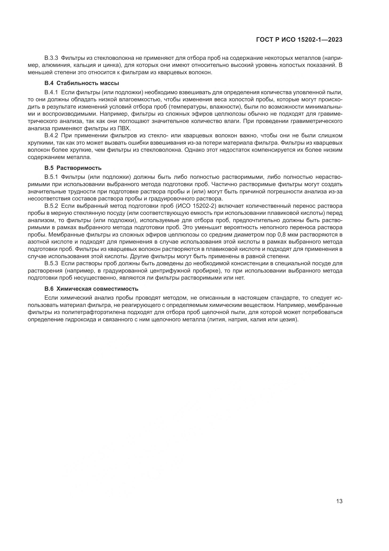 ГОСТ Р ИСО 15202-1-2023, страница 17